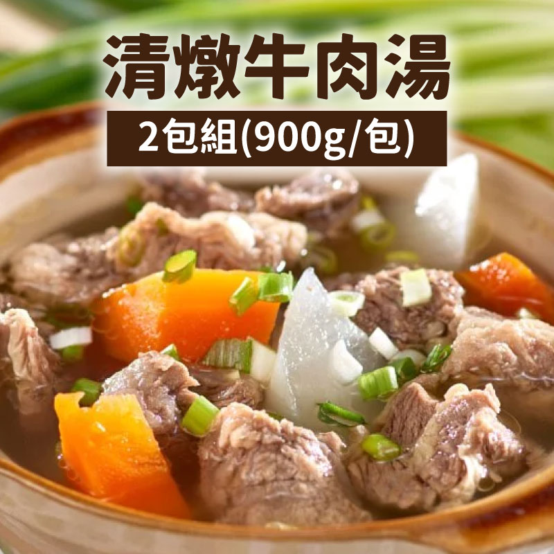 (2包組)【史家庄方便廚房】牛肉湯(900g/包)