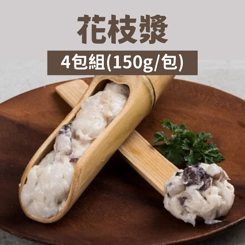 (4包組)【史家庄方便廚房】花枝漿(150g/包)