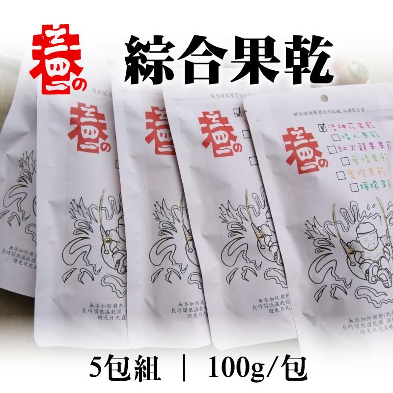 (5包組)【三四一巷の果物】綜合果乾100g/包