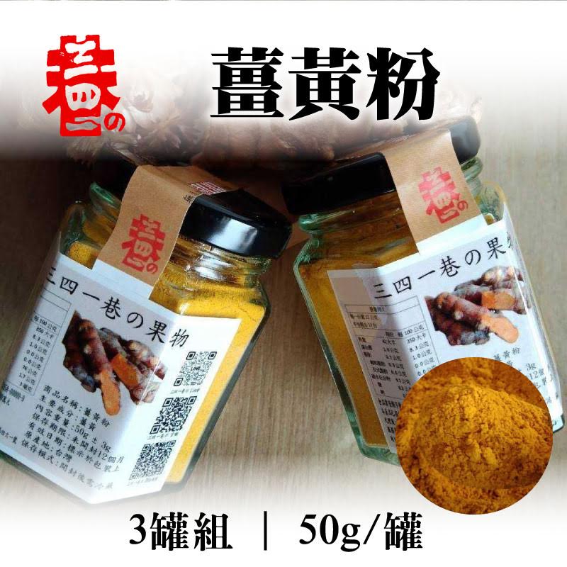 (3罐組)【三四一巷の果物】薑黃粉50g/罐