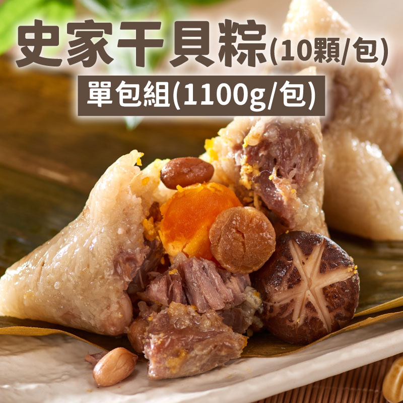 (1包10顆)【史家庄方便廚房】干貝粽  (1100g/包)