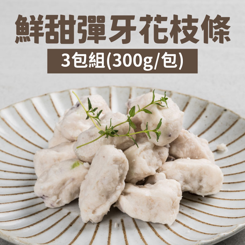 (3包組)【史家庄方便廚房】花枝條(300g/包)