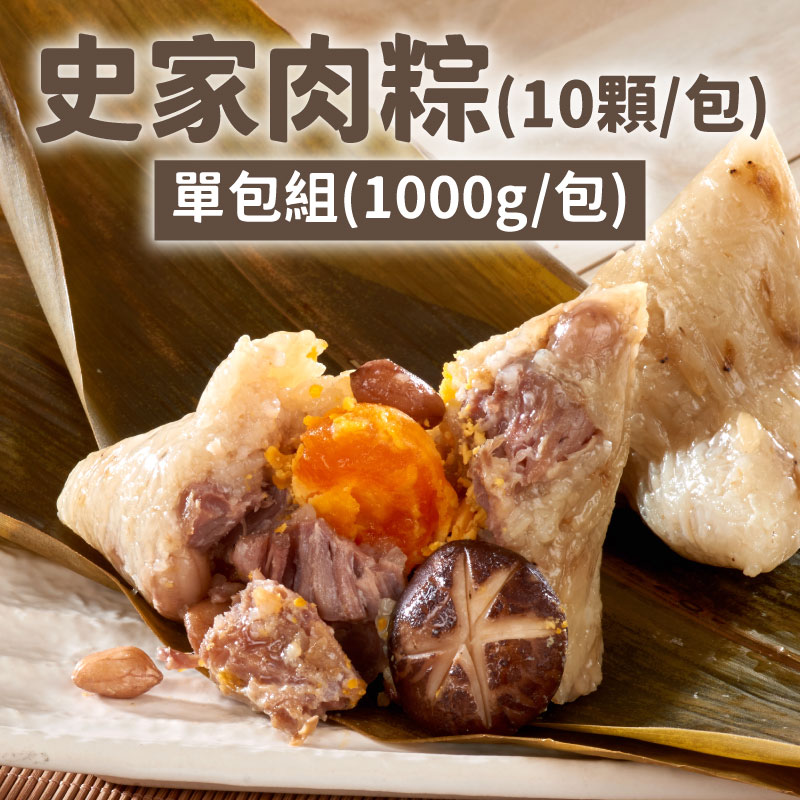 (1包10顆)【史家庄方便廚房】肉粽 (1000g/包)