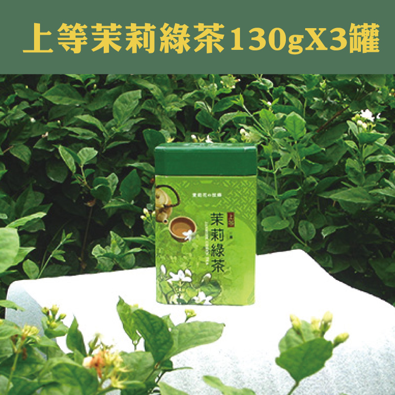 茉莉花的故鄉 上等茉莉綠茶130g*3罐