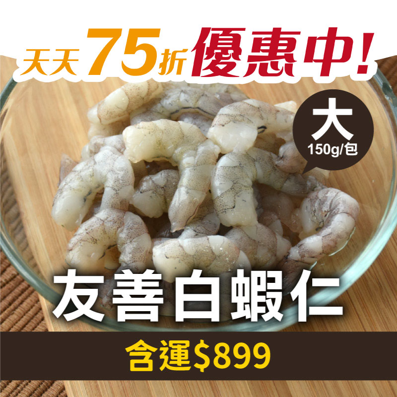 【天天75折】🦐買4送1👍林家兄弟友善白蝦仁(大)(150g；16~24尾/包)