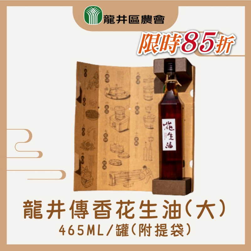 限時85折【龍井區農會】龍井傳香花生油(465mlx2罐)