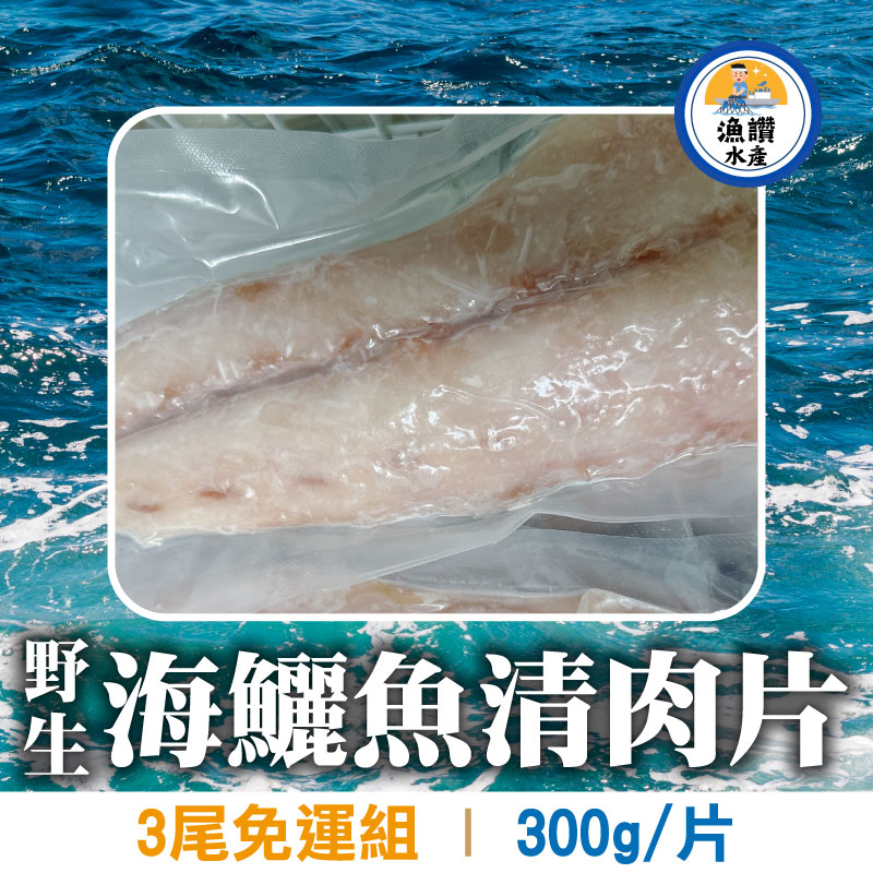 (3片免運組)【漁讚水產行】野生海鱺魚清肉片(300g/片)