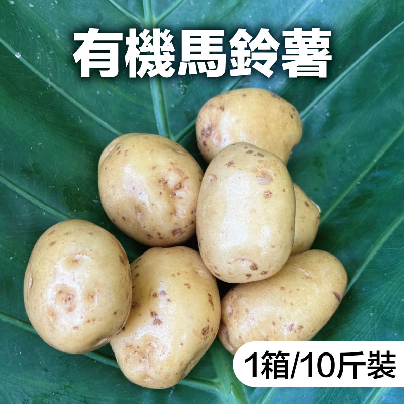 【合汝共榮食作坊】有機馬鈴薯 (1箱/10斤裝)