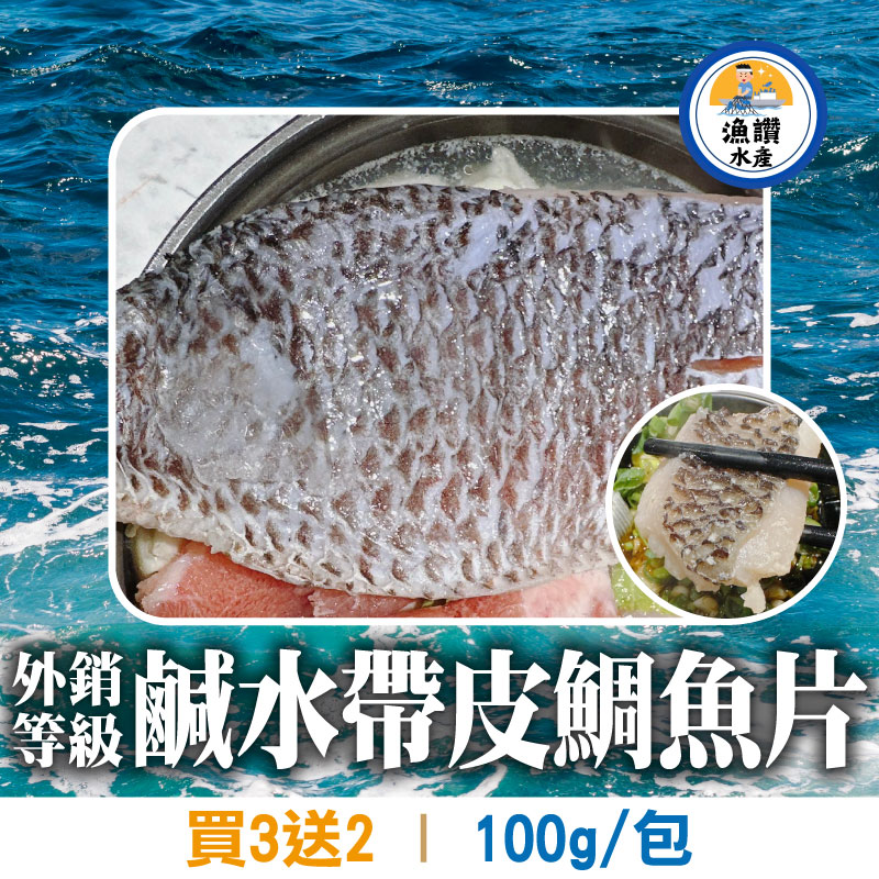 (買3包送2包)【漁讚水產行】外銷等級鹹水帶皮鯛魚片(100克 /包)