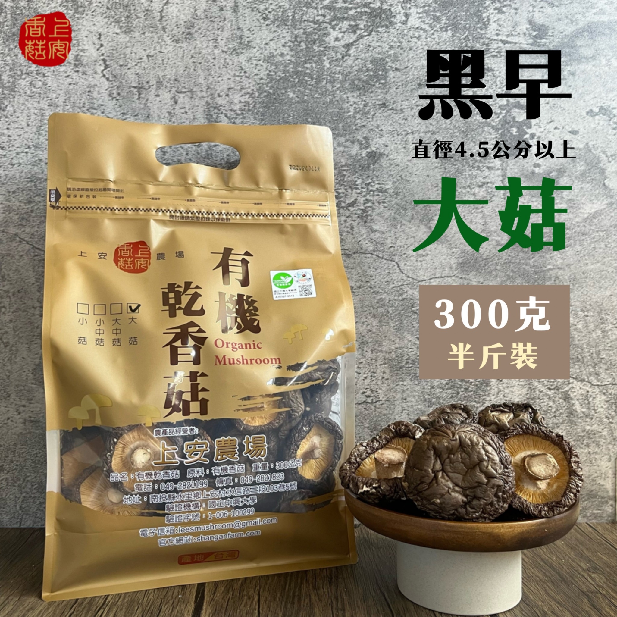 上安農場 有機乾香菇-黑早大菇300g