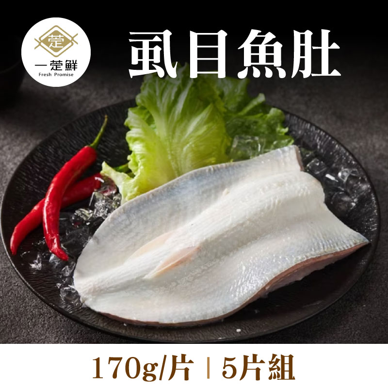 【一萣鮮】虱目魚肚 Ｌ(170g/片)(5片組)