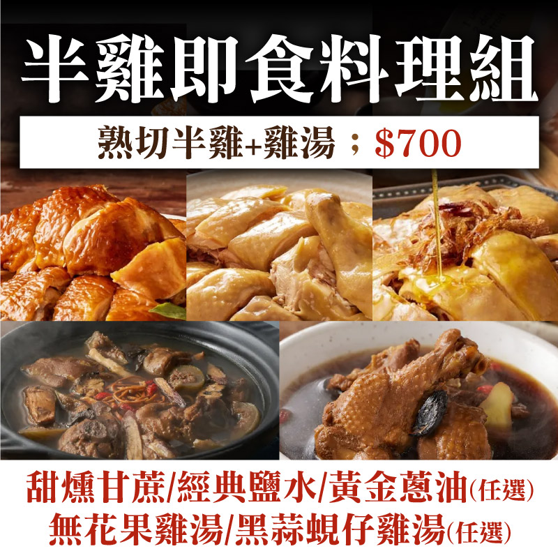 【阿里山腳下的金緗雞】即食料理組口味任選(切塊熟雞+雞湯)