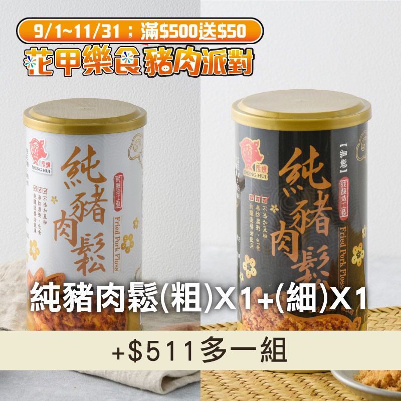 (共2罐含運組)【豬肉的專門家】純豬肉鬆(粗)(170g/罐)X1+純豬肉鬆(細)(190g/罐)X1~銀髮友善