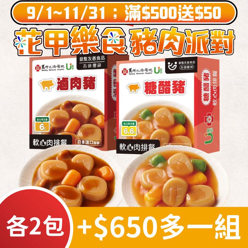 (共4盒含運組)【聯夏食品】U+軟心肉排-糖醋豬(125g/盒)X2+滷肉豬(125g/盒)X2~銀髮友善