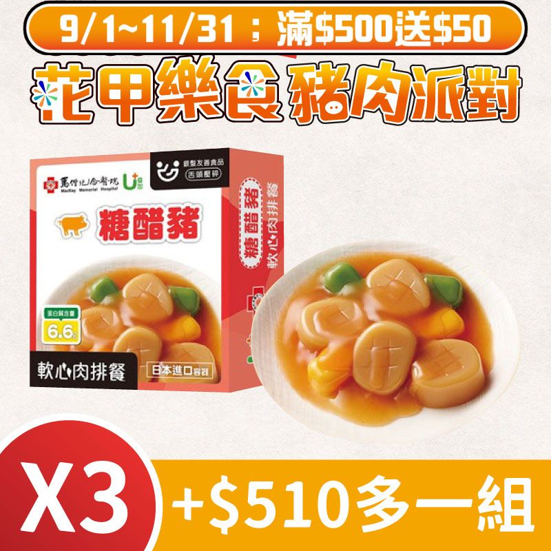 (3盒含運組)【聯夏食品】U+軟心肉排-糖醋豬(125g/盒) ~銀髮友善