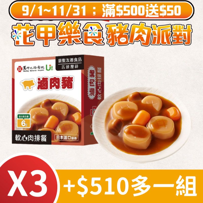 (3盒含運組)【聯夏食品】U+軟心肉排-滷肉豬(125g/盒)~銀髮友善