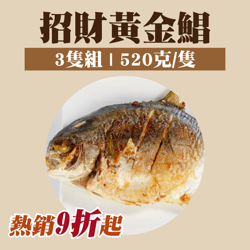 (招財進寶3隻組) 【五朝港水產】招財黃金鯧/紅杉魚(520g/隻)