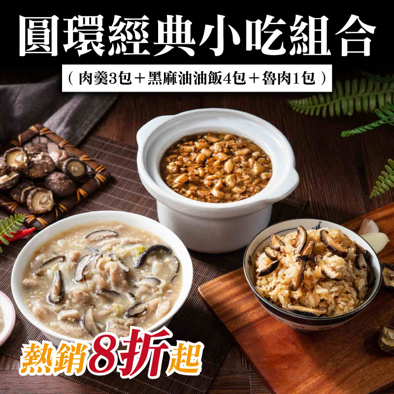 【根藤】(圓環經典小吃組合)肉羹3包+黑麻油油飯4包+魯肉1包