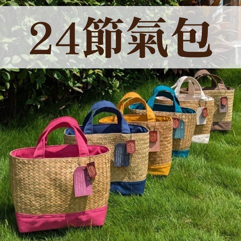 【藺草工坊】24節氣包