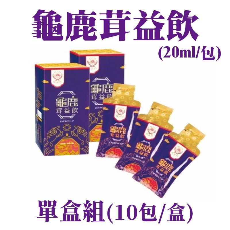 【鹿合作社】龜鹿茸益飲(20ml/包)(10包/盒)