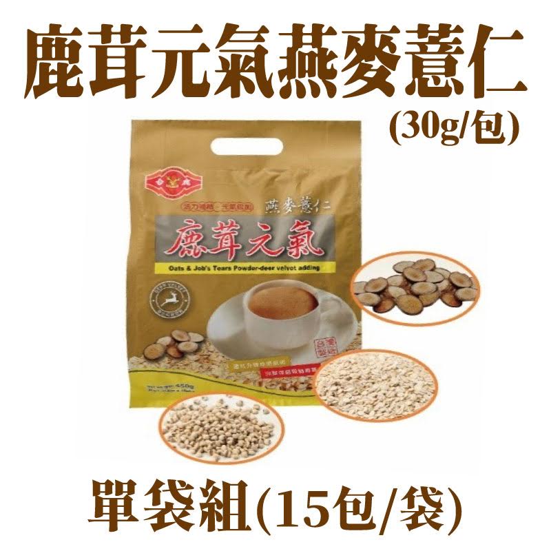 【鹿合作社】鹿茸元氣燕麥薏仁(30g/包)(15包/袋)