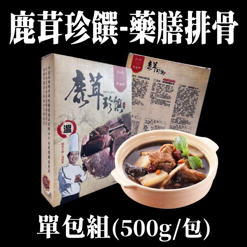 【鹿合作社】鹿茸珍饌-藥膳排骨(500g/包)