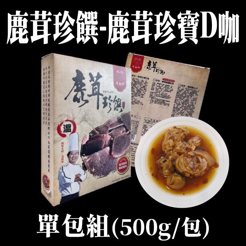 【鹿合作社】鹿茸珍饌-鹿茸珍寶D咖(500g/包)