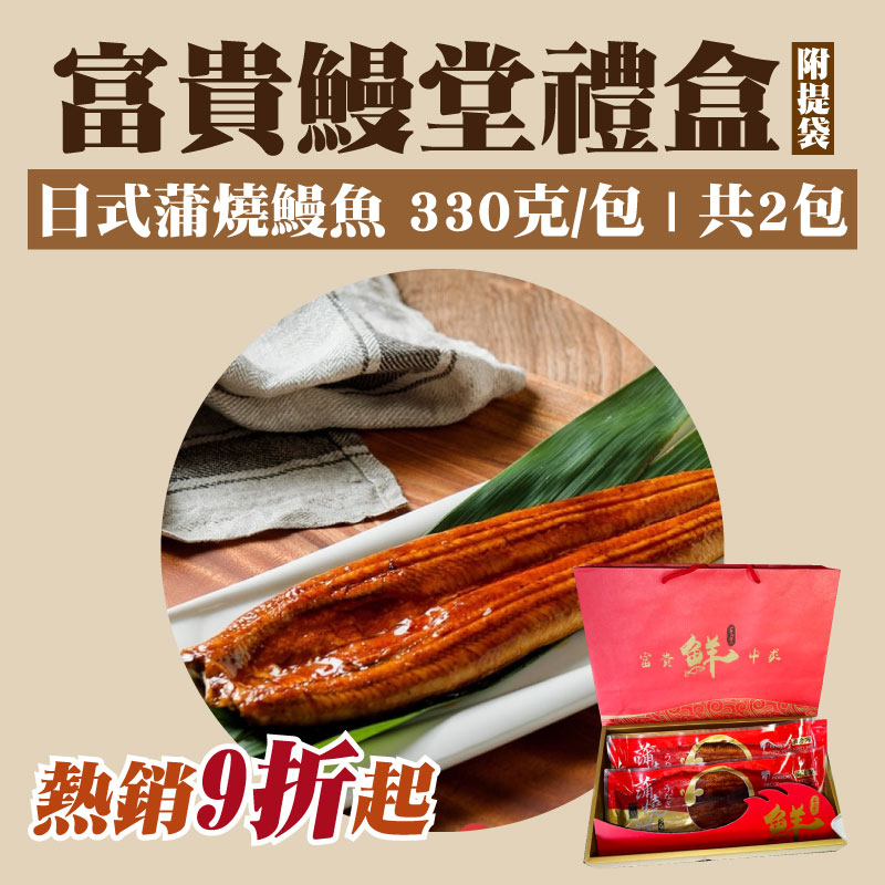 【五朝港水產】富貴鰻堂禮盒(附提袋) 日式蒲燒鰻魚(330克/包)共兩包