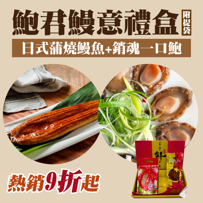 【五朝港水產】鮑君鰻意禮盒(附提袋) 日式蒲燒鰻魚(330克/包)+銷魂一口鮑(150克/包)