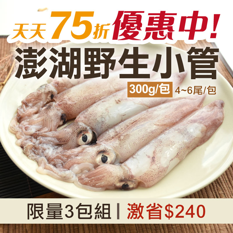 【天天75折】(3包組)【澎湖珍鮮】澎湖小管(300g；四號：4~6隻)