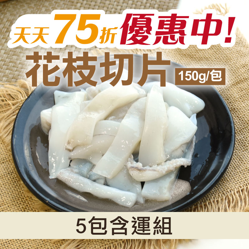 【天天75折】(5包含運組)【澎湖珍鮮】花枝切片(150g/包)