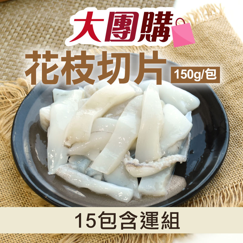 大團購🔥(15包含運組)【澎湖珍鮮】花枝切片(150g/包)