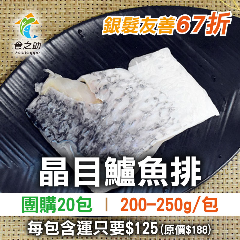 大團購🔥(20包團購)【食之助】晶目鱸魚排(200~250g/包)