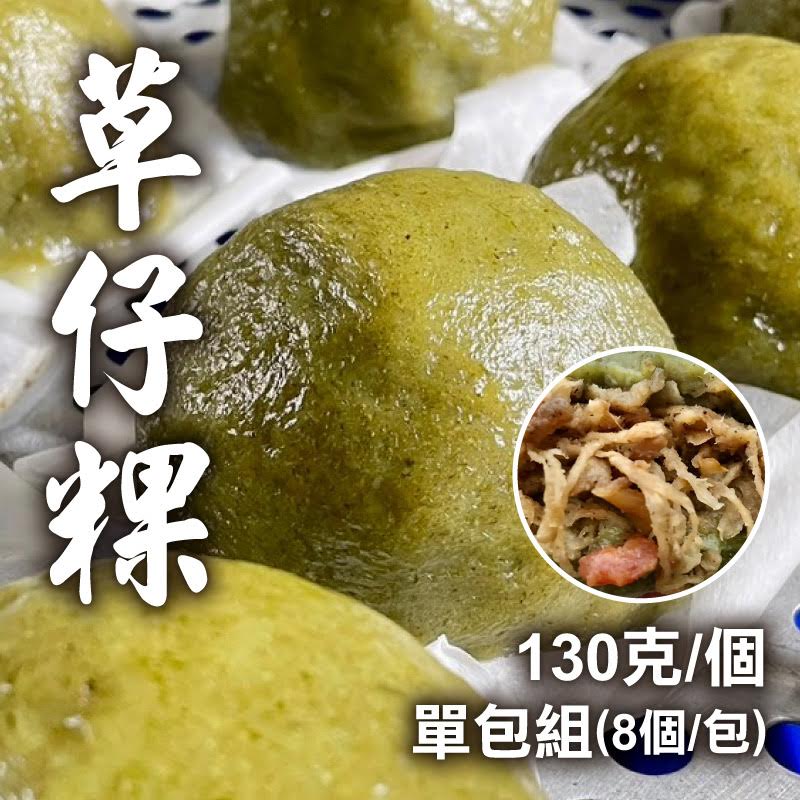 【3Q米食】草仔粿(130克/個)(8個/包)