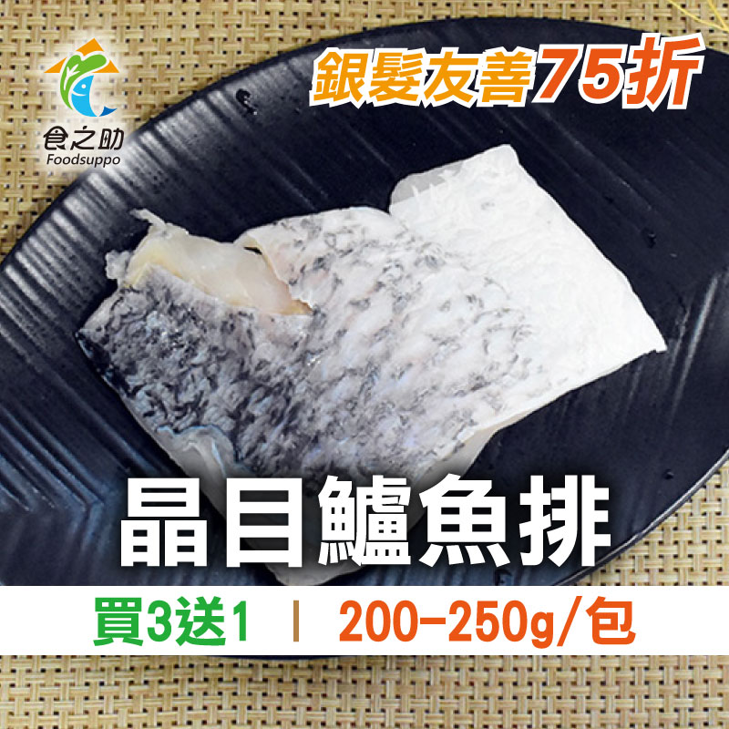 【天天75折】買3送1【食之助】晶目鱸魚排(200~250g/包)