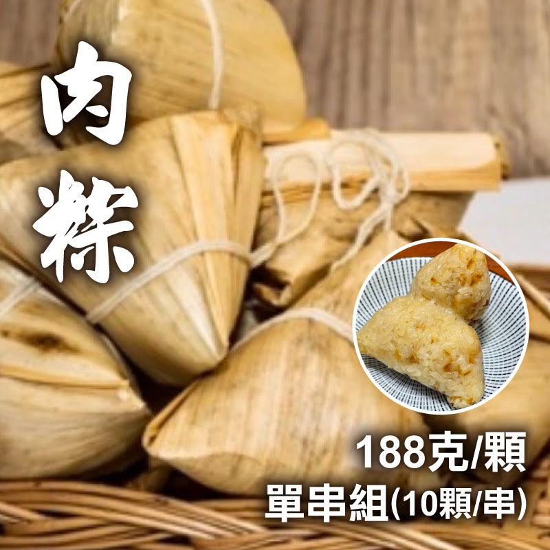 【3Q米食】肉粽(188克/顆)(1串/10顆)