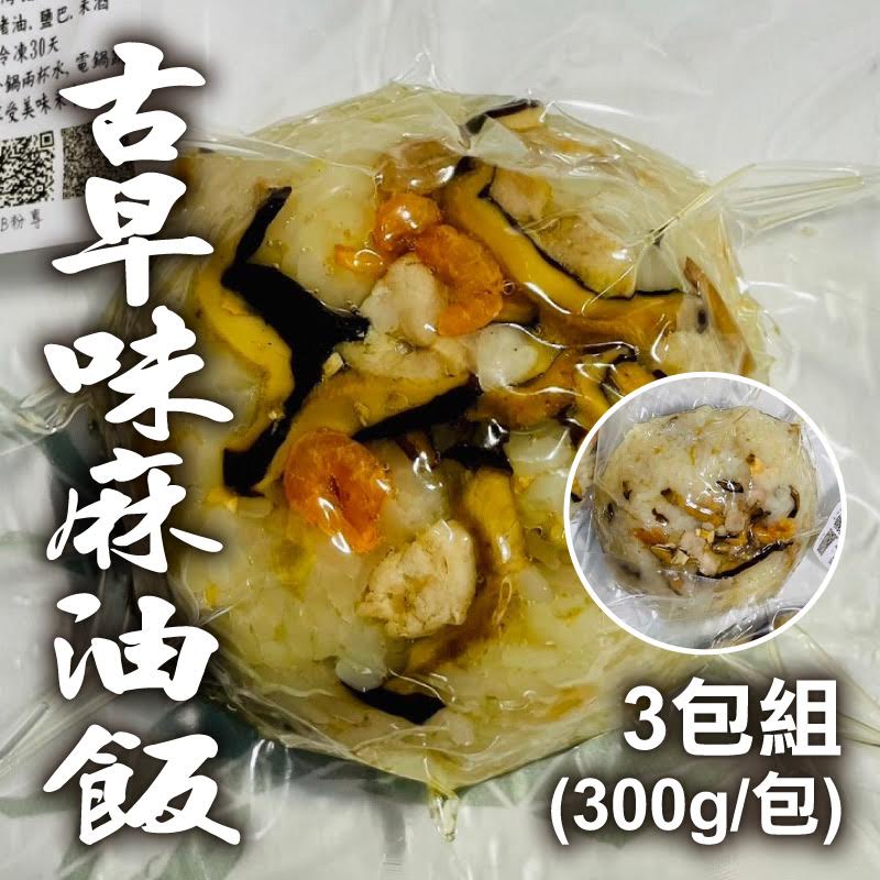 (3包含運組)【3Q米食】古早味麻油飯(300g/包)