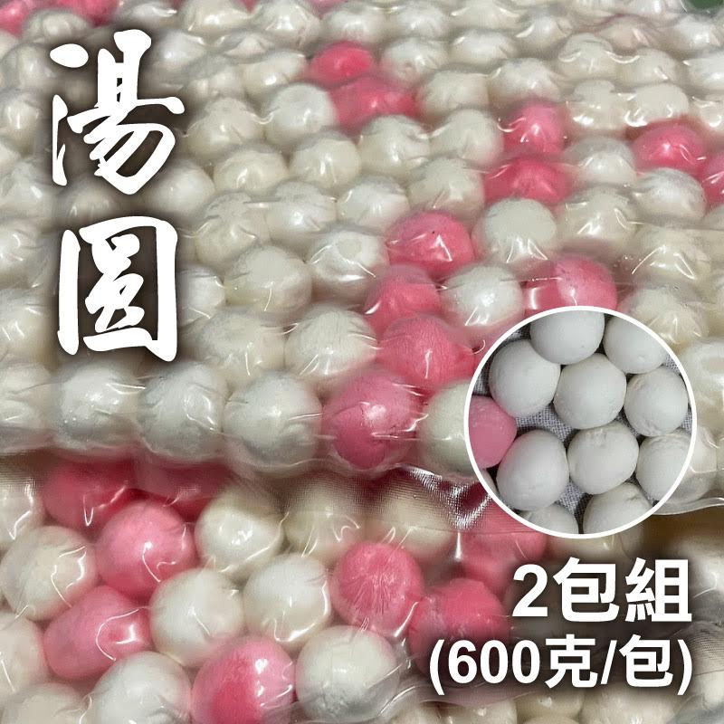 (2包含運組)【3Q米食】湯圓 (600克/包)