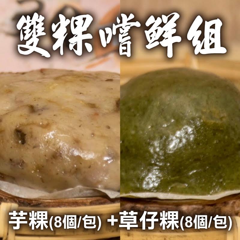 (雙粿嚐鮮組)【3Q米食】芋粿(8個/包)+草仔粿(8個/包)