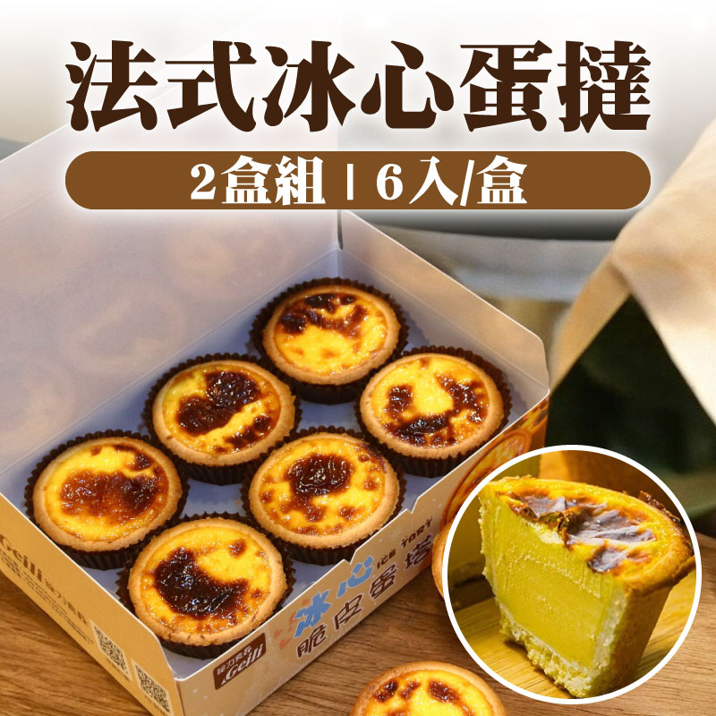 (2盒組)【給力食品】法式冰心蛋撻(6入/盒)