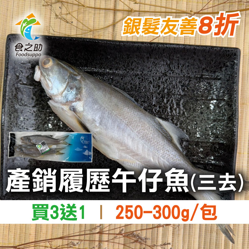 買3送1【食之助】產銷履歷午仔魚三去(250~300g;2入/包)