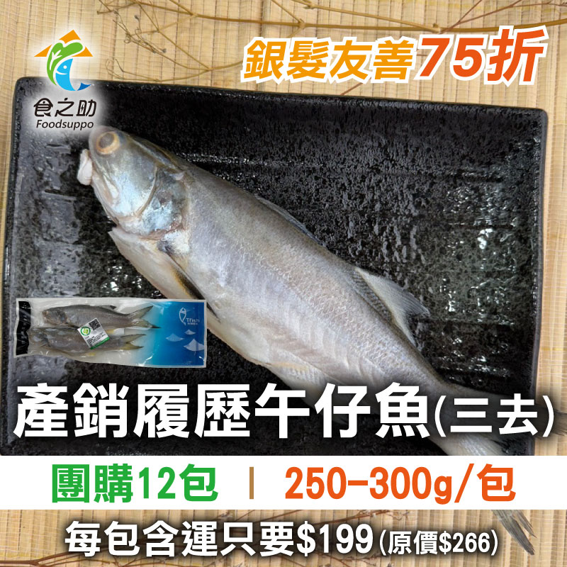 大團購🔥12包團購【食之助】產銷履歷午仔魚三去(250~300g;2入/包)