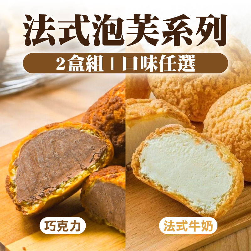 (口味任選)(2盒組)【給力食品】法式泡芙系列(10入/盒)