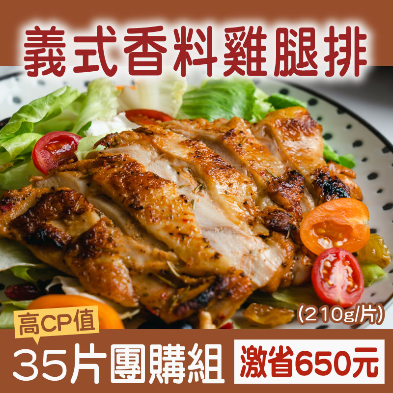 雙11優惠購-(大團購(激省650元!)(35片團購組)【樂夫人】義式香料雞腿排