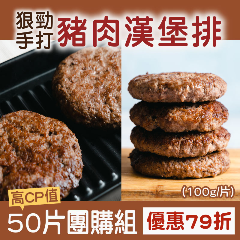 雙11優惠購-(大團購(激省1290元!)(50片團購組)【樂夫人】手打豬肉漢堡排(100g/片)