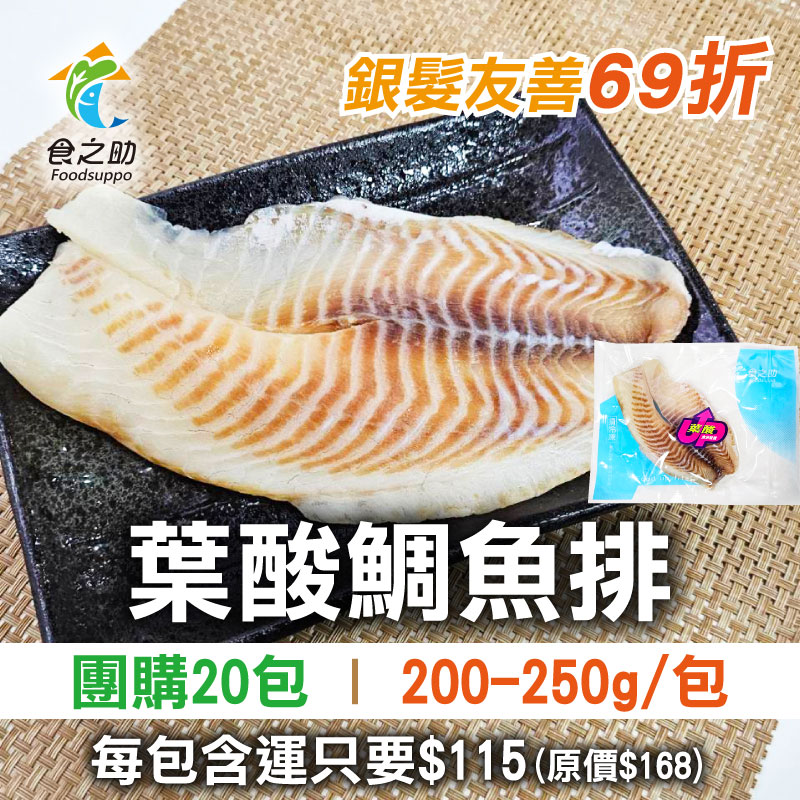 大團購🔥20包團購【食之助】葉酸鯛魚排(200-250g/包)