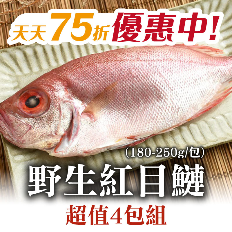 【天天75折】(4包組)【澎湖珍鮮】澎湖野生紅目鰱(180~250g/包)