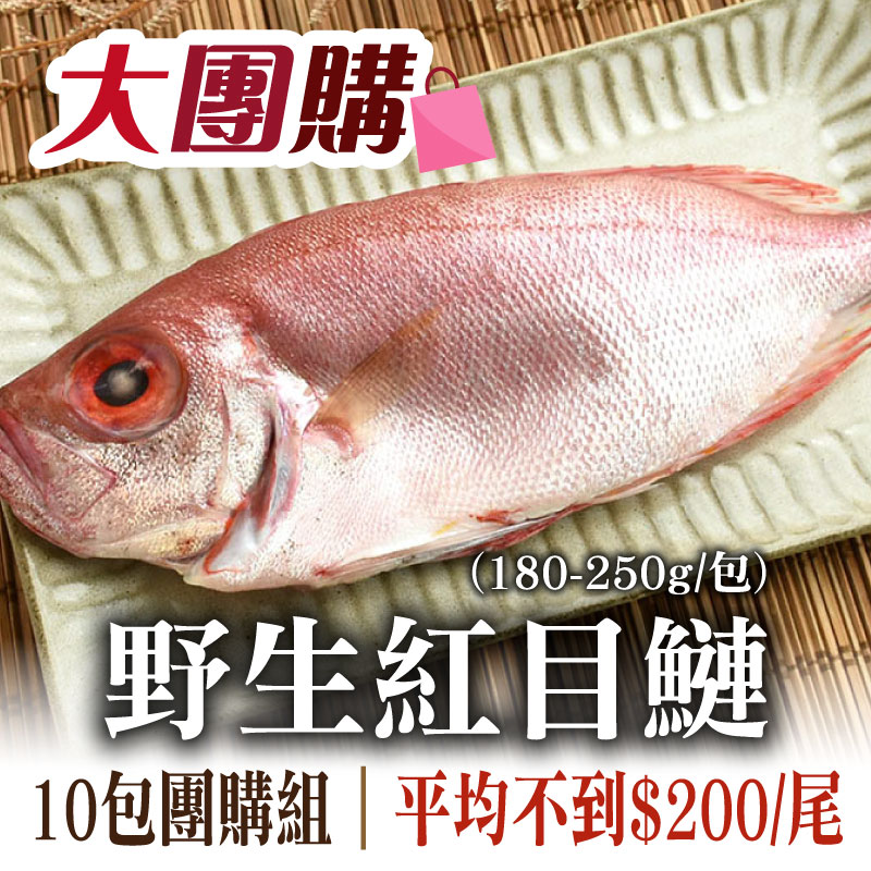 大團購🔥(10包超值組)【澎湖珍鮮】澎湖野生紅目鰱(180~250g/尾)