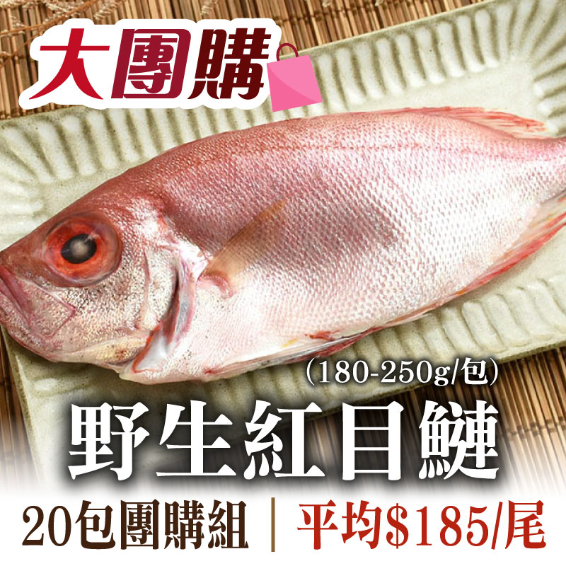 (20包超值組)【澎湖珍鮮】澎湖野生紅目鰱(180~250g/尾)