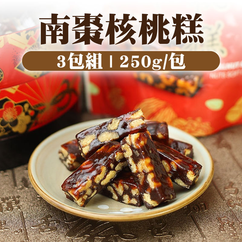 (3包組)【給力食品】南棗核桃糕(250g/包)